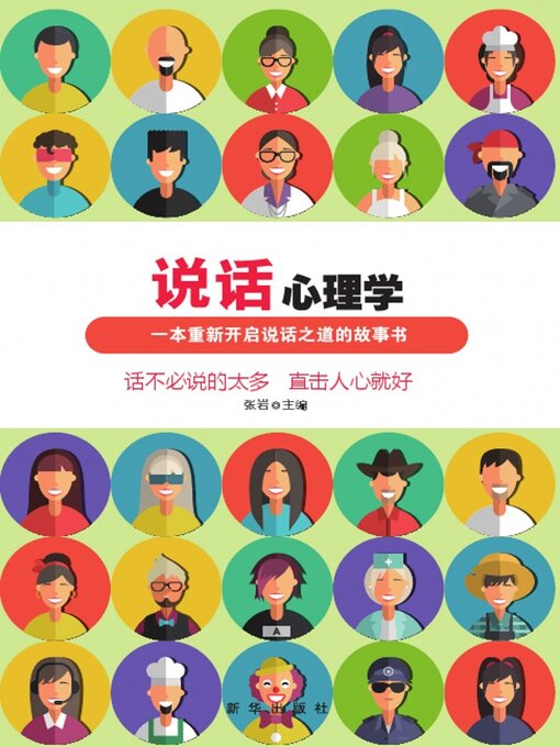 Title details for 说话心理学 by 张岩 - Available